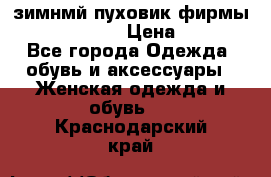 зимнмй пуховик фирмы bershka 44/46 › Цена ­ 2 000 - Все города Одежда, обувь и аксессуары » Женская одежда и обувь   . Краснодарский край